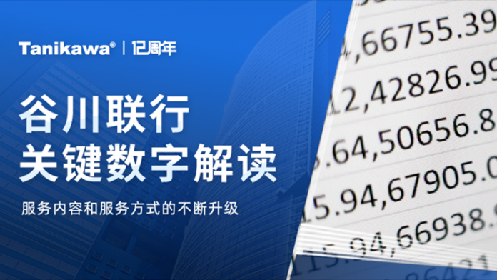 12周年特輯丨數(shù)字看發(fā)展：谷川聯(lián)行的變與不變