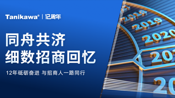 12周年特辑丨感恩有你，同舟共济！12年砥砺奋进，谷川联行与招商人一路同行