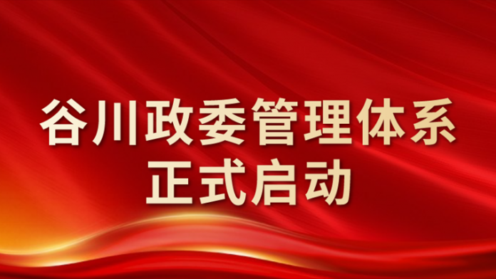 谷川政委管理体系正式启动，“党建引领”续写“时代荣光”