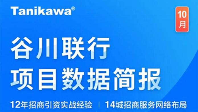 谷川联行10月看点出炉！项目总量超55万，助推51个项目成功落地