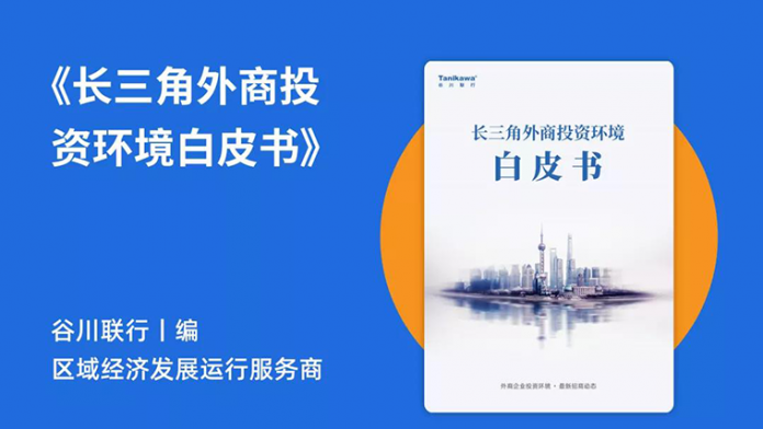 《長三角外商投資環(huán)境白皮書》新出爐！揭秘滬蘇浙皖提振外資發(fā)展信心的關鍵