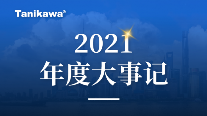 致敬2021：在奮斗中遇見最美的谷川聯(lián)行