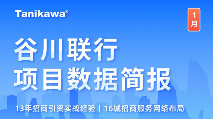 谷川联行1月看点出炉！项目总量超61万，助推84个项目成功落地