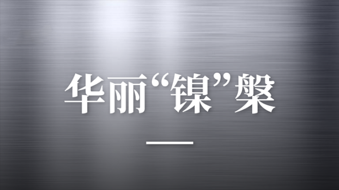 中国“镍都”启航新征程！金川区携手谷川联行共谋转型发展新机遇