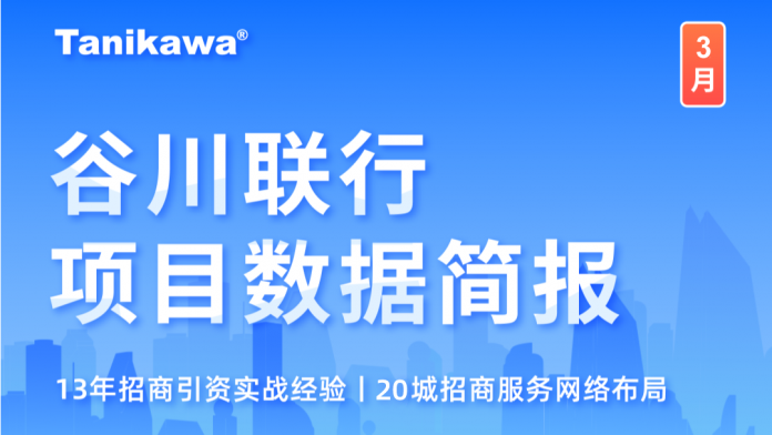 谷川联行3月看点出炉！项目总量超66万，助推西卡德高新材料等61个项目成功落地