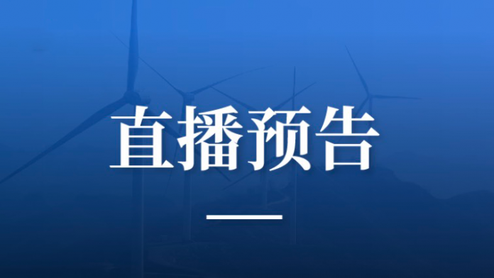 直播預(yù)告丨誰來補(bǔ)上光伏產(chǎn)業(yè)最后一塊短板？