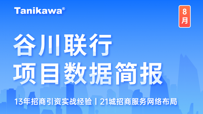 谷川联行8月看点出炉！项目总量超78万，助推华东新华能源等39个项目成功落地