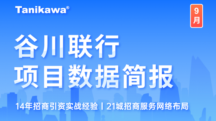 谷川聯(lián)行9月看點出爐！項目總量超80萬，助推一諾康、戈萊普科技等29個項目成功落地